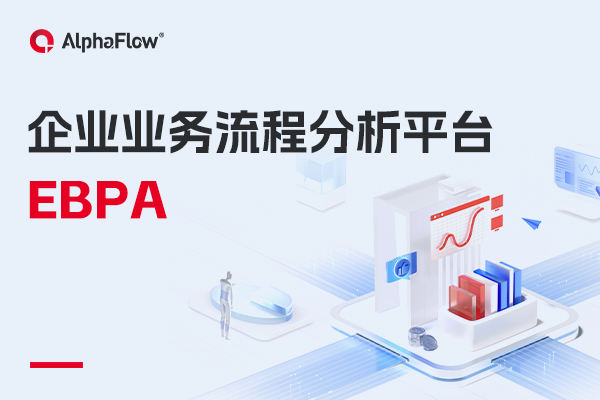 什么是企業(yè)業(yè)務(wù)流程分析（EBPA）？