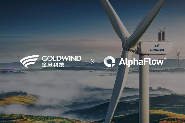 中國500強金風科技選用AlphaFlow流程平臺