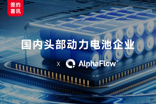 國內(nèi)頭部動力電池企業(yè)選用AlphaFlow構建全流程數(shù)字化管理體系