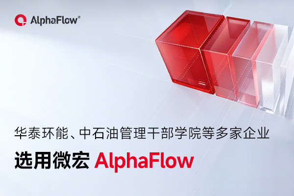 華泰環(huán)能、中石油管理干部學(xué)院等多家企業(yè)選用AlphaFlow